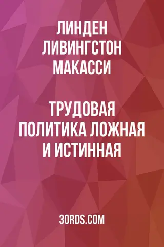 Обложка аудиокниги «Трудовая политика: ложная и истинная»