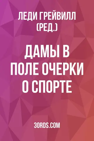 Обложка аудиокниги «Дамы в поле: очерки о спорте»