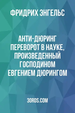 Обложка аудиокниги «Анти-Дюринг: Переворот в науке, произведенный господином Евгением Дюрингом»