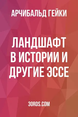 Обложка аудиокниги «Ландшафт в истории и другие эссе»
