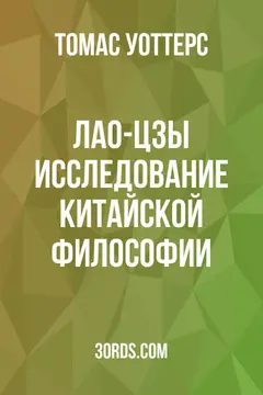 Обложка аудиокниги «Лао-цзы: Исследование китайской философии»