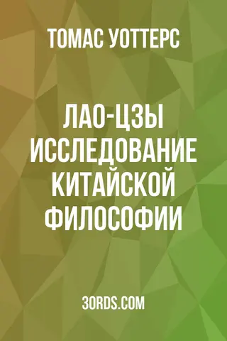 Обложка аудиокниги «Лао-цзы: Исследование китайской философии»