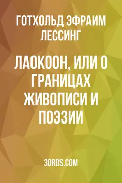Обложка аудиокниги «Лаокоон, или О границах живописи и поэзии»