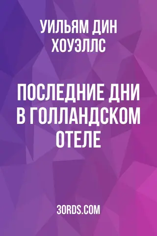 Обложка аудиокниги «Последние дни в голландском отеле»