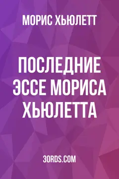 Обложка аудиокниги «Последние эссе Мориса Хьюлетта»