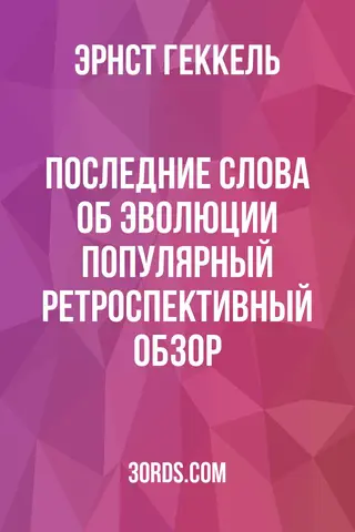 Обложка аудиокниги «Последние слова об эволюции: популярный ретроспективный обзор»