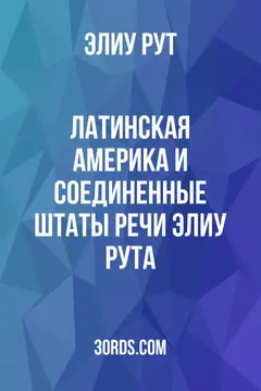 Обложка аудиокниги «Латинская Америка и Соединенные Штаты: Речи Элиу Рута»