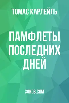 Обложка аудиокниги «Памфлеты последних дней»