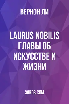 Обложка аудиокниги «Laurus Nobilis: Главы об искусстве и жизни»