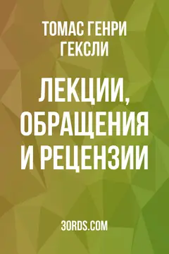 Обложка аудиокниги «Лекции, обращения и рецензии»