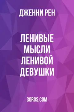 Обложка аудиокниги «Ленивые мысли ленивой девушки»