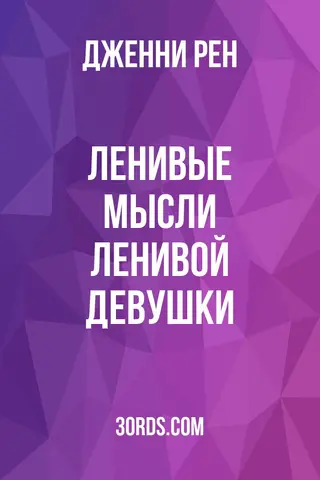 Обложка аудиокниги «Ленивые мысли ленивой девушки»
