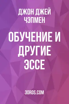 Обложка аудиокниги «Обучение и другие эссе»