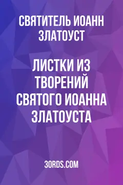 Обложка аудиокниги «Листки из творений святого Иоанна Златоуста»