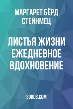 Обложка аудиокниги «Листья жизни: Ежедневное вдохновение»