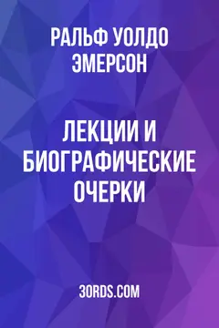 Обложка аудиокниги «Лекции и биографические очерки»