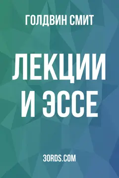 Обложка аудиокниги «Лекции и эссе»