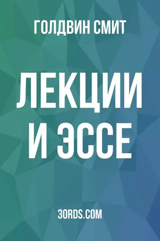 Обложка аудиокниги «Лекции и эссе»