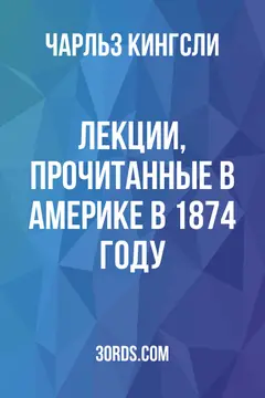 Обложка аудиокниги «Лекции, прочитанные в Америке в 1874 году»