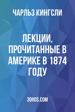Обложка аудиокниги «Лекции, прочитанные в Америке в 1874 году»
