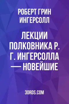 Обложка аудиокниги «Лекции полковника Р. Г. Ингерсолла — Новейшие»