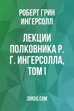 Обложка аудиокниги «Лекции полковника Р. Г. Ингерсолла, том I»