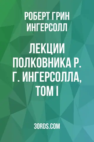 Обложка аудиокниги «Лекции полковника Р. Г. Ингерсолла, том I»