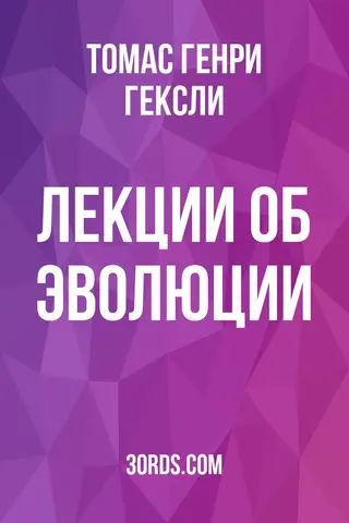 Обложка аудиокниги «Лекции об эволюции»