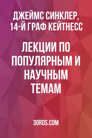Обложка аудиокниги «Лекции по популярным и научным темам»