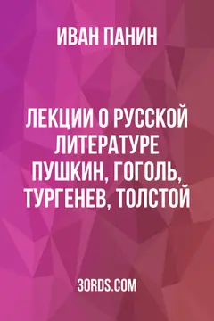 Обложка аудиокниги «Лекции о русской литературе: Пушкин, Гоголь, Тургенев, Толстой»