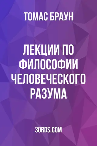 Обложка аудиокниги «Лекции по философии человеческого разума»