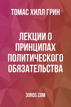Обложка аудиокниги «Лекции о принципах политического обязательства»