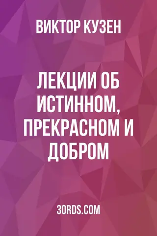 Обложка аудиокниги «Лекции об истинном, прекрасном и добром»