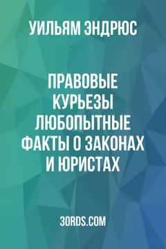 Обложка аудиокниги «Правовые курьезы: любопытные факты о законах и юристах»