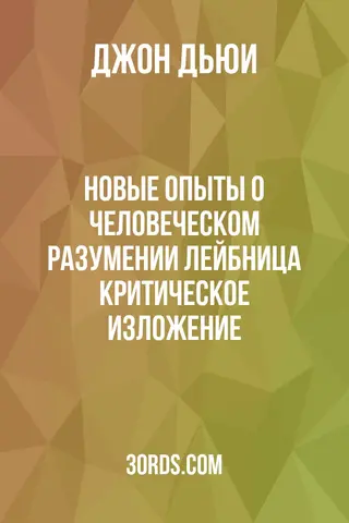 Обложка аудиокниги «Новые опыты о человеческом разумении Лейбница: критическое изложение»