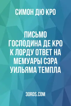 Обложка аудиокниги «Письмо господина де Кро к лорду: ответ на мемуары сэра Уильяма Темпла»