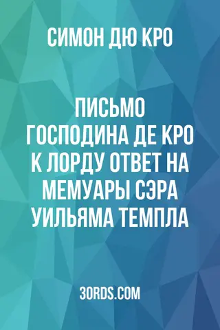 Обложка аудиокниги «Письмо господина де Кро к лорду: ответ на мемуары сэра Уильяма Темпла»