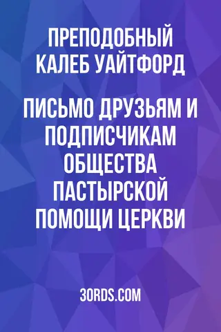 Обложка аудиокниги «Письмо друзьям и подписчикам Общества пастырской помощи церкви»