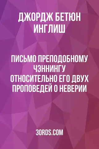 Обложка аудиокниги «Письмо преподобному Чэннингу относительно его двух проповедей о неверии»
