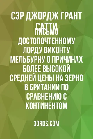Обложка аудиокниги «Письмо достопочтенному лорду виконту Мельбурну о причинах более высокой средней цены на зерно в Британии по сравнению с континентом»