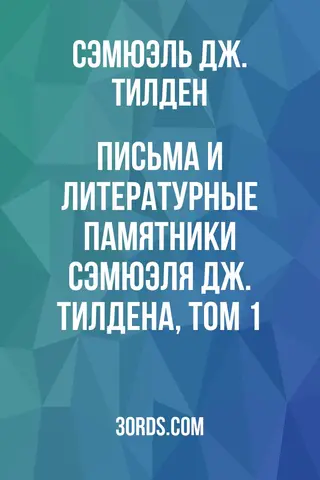 Обложка аудиокниги «Письма и литературные памятники Сэмюэля Дж. Тилдена, том 1»