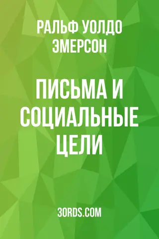 Обложка аудиокниги «Письма и социальные цели»