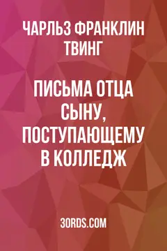 Обложка аудиокниги «Письма отца сыну, поступающему в колледж»