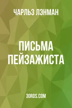 Обложка аудиокниги «Письма пейзажиста»
