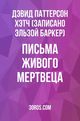 Обложка аудиокниги «Письма живого мертвеца»