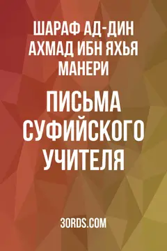 Обложка аудиокниги «Письма суфийского учителя»