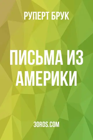Обложка аудиокниги «Письма из Америки»