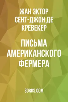 Обложка аудиокниги «Письма американского фермера»