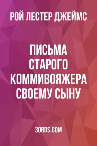 Обложка аудиокниги «Письма старого коммивояжера своему сыну»
