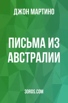 Обложка аудиокниги «Письма из Австралии»